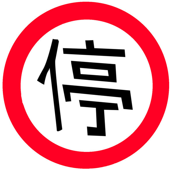 Chinese STOP sign